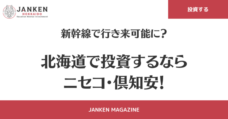 新幹線で行き来可能に？北海道で投資するならニセコ・俱知安！